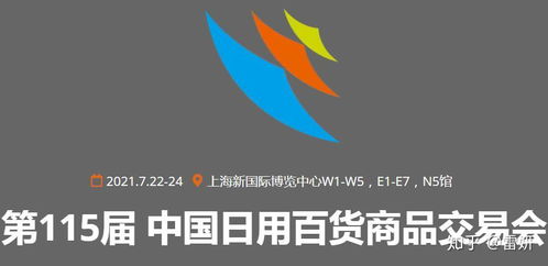 2021第115屆中國日用百貨商品交易會 創新驅動，消費升級