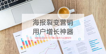 裂變海報 微信自動生成推廣海報的高效裂變漲粉工具解析